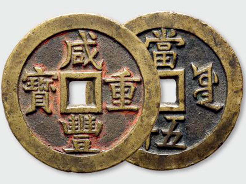 咸豐重寶當五十到底有沒有紅銅的？